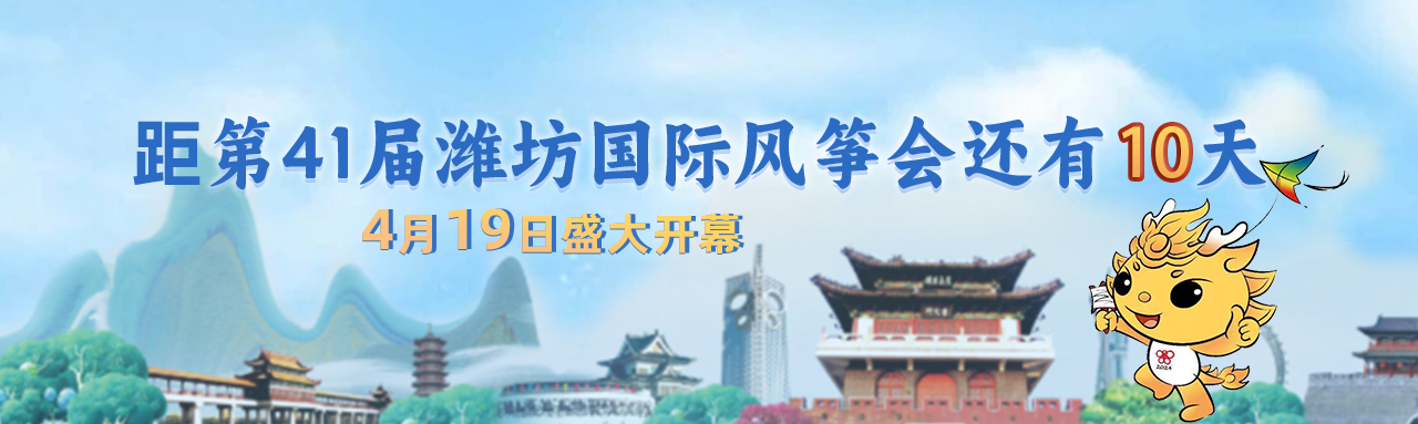 风筝会倒计时10