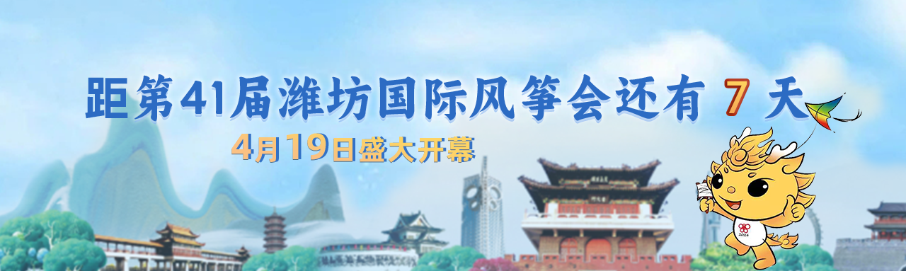 风筝会倒计时7