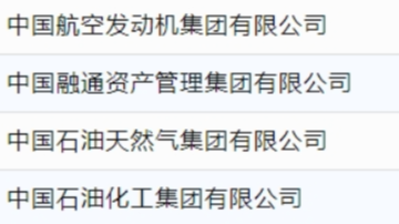 最新！99家央企名录公布