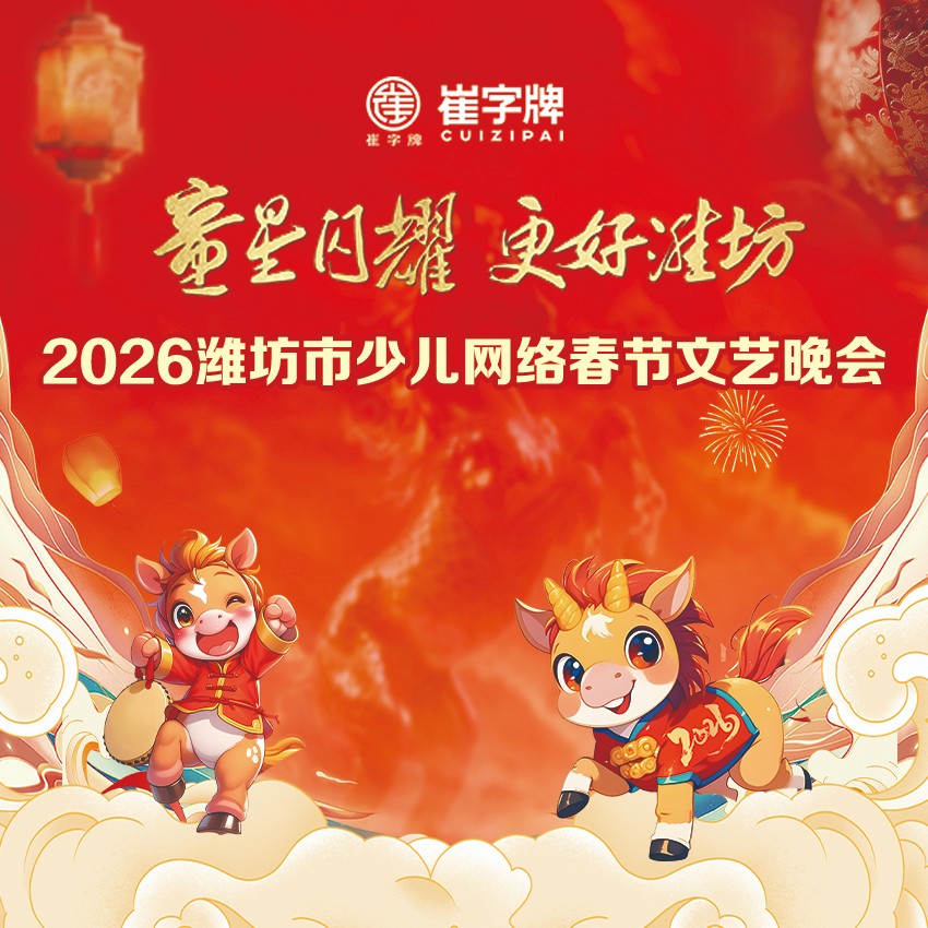 【直播】童星闪耀 更好潍坊 2026潍坊市少儿网络春节文艺晚会