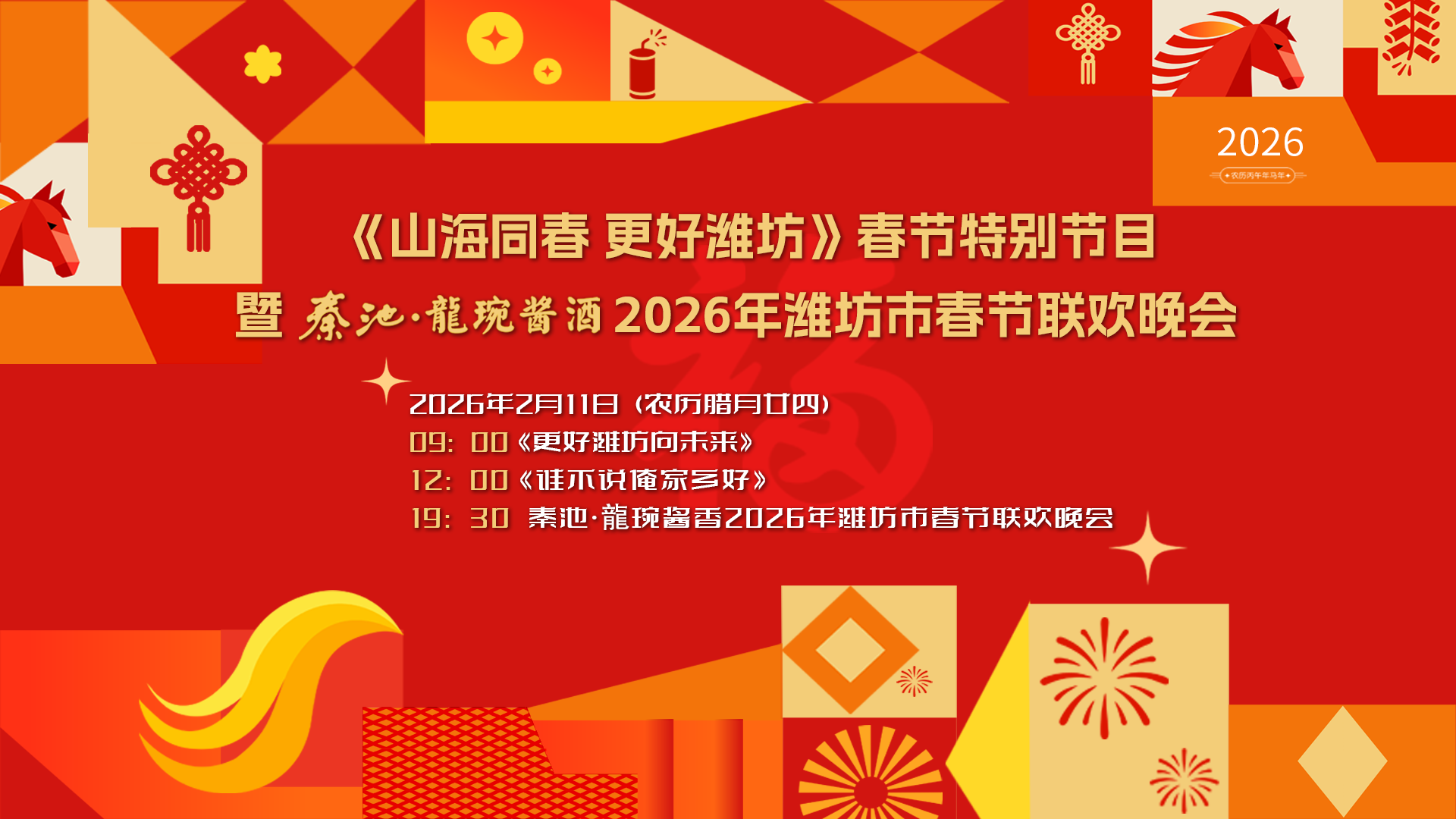 【直播】《山海同春 更好潍坊 》秦池•龍琬酱酒2026年潍坊市春节联欢晚会