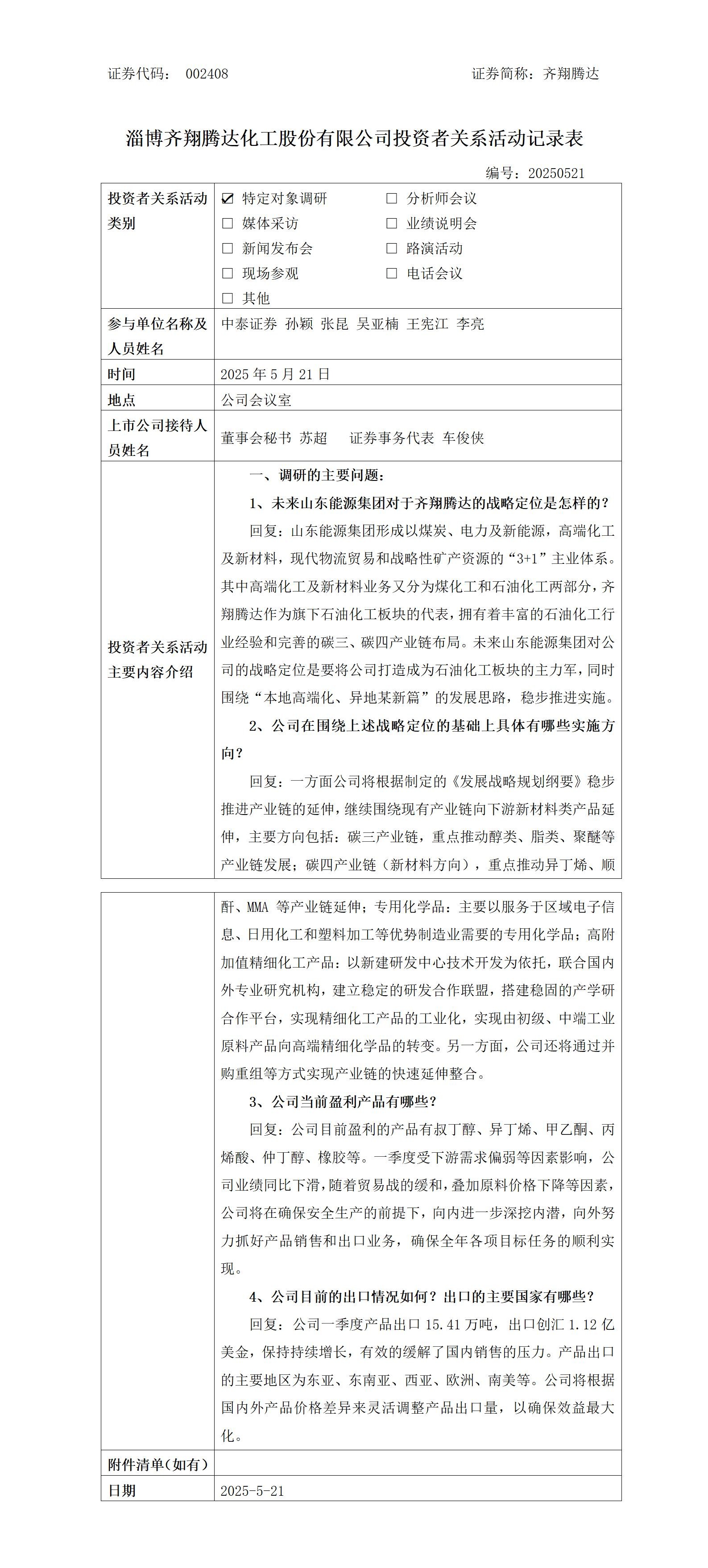 淄博齐翔腾达化工股份有限公司调研活动信息2025