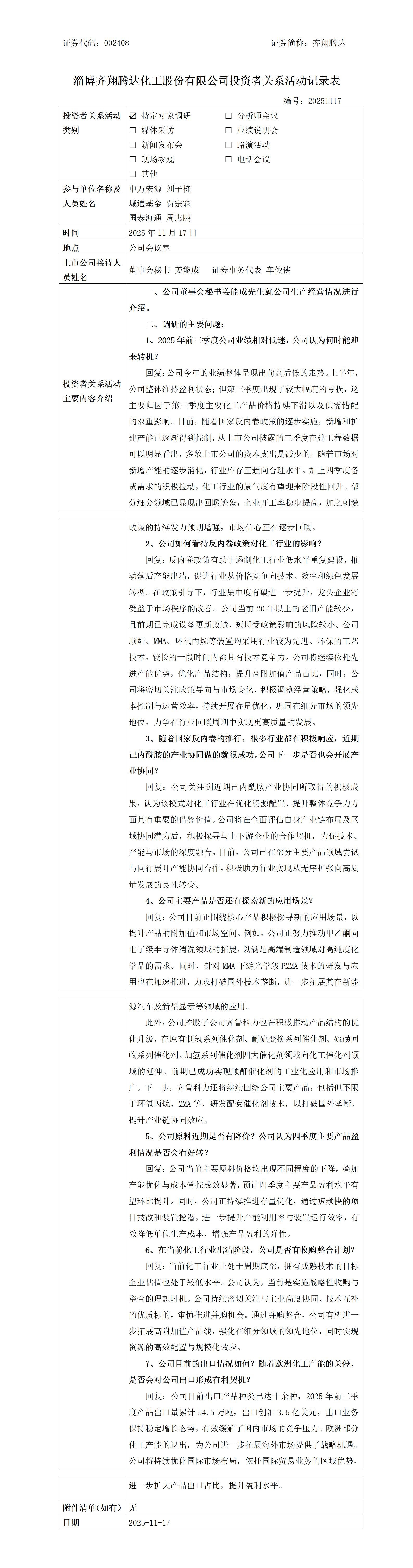 淄博齐翔腾达化工股份有限公司调研活动信息_01