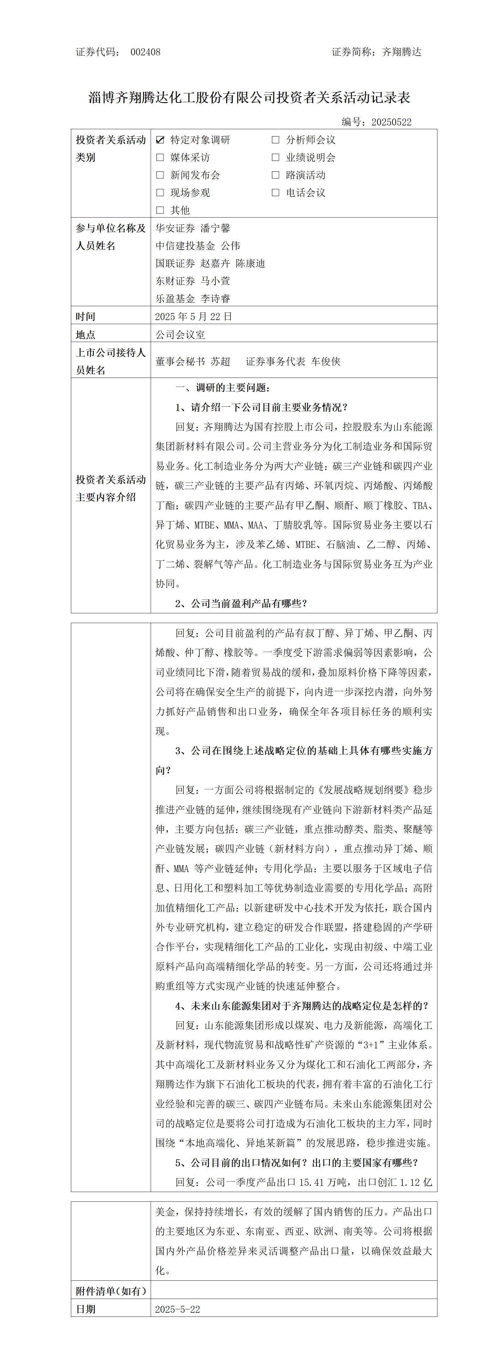 淄博齐翔腾达化工股份有限公司调研活动信息2025