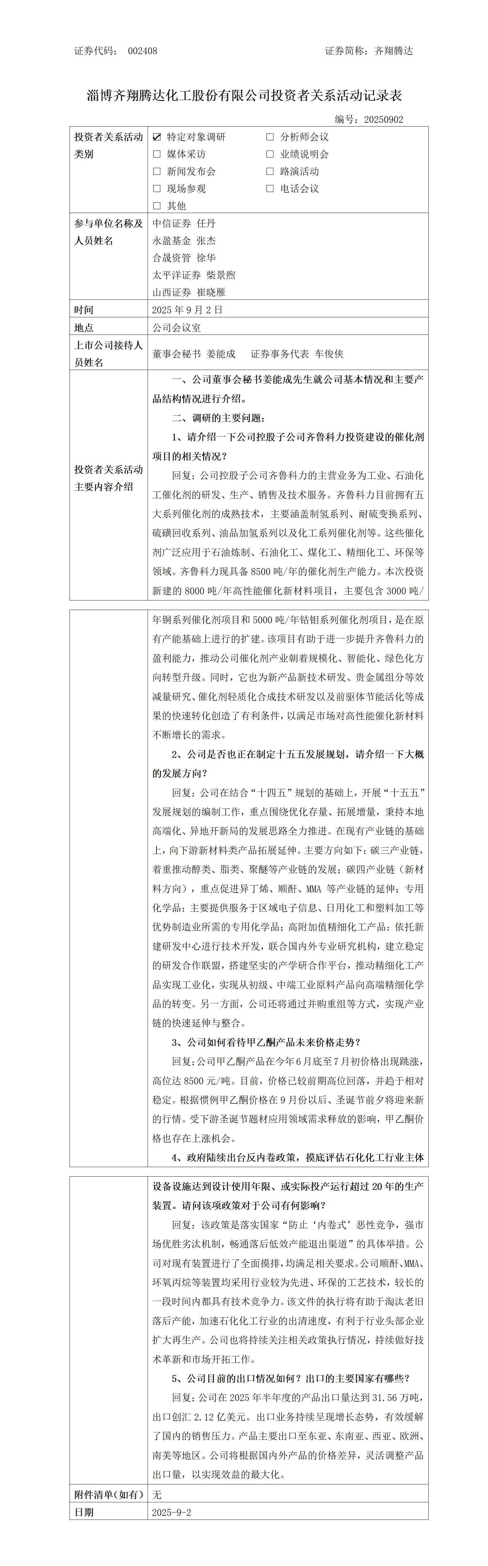 淄博齐翔腾达化工股份有限公司调研活动信息2025