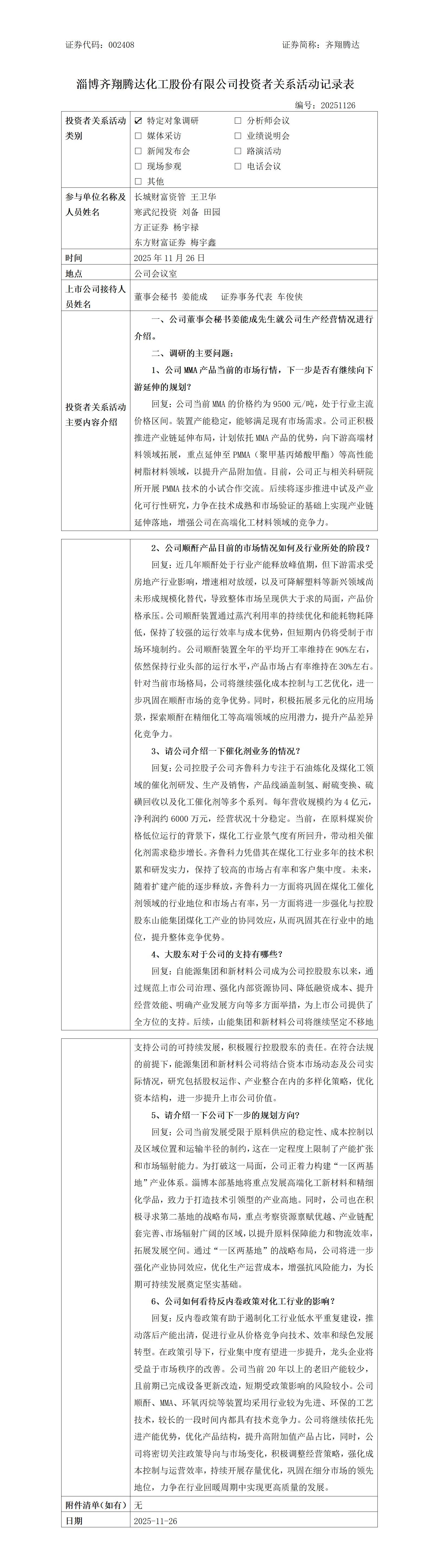 淄博齐翔腾达化工股份有限公司调研活动信息2026