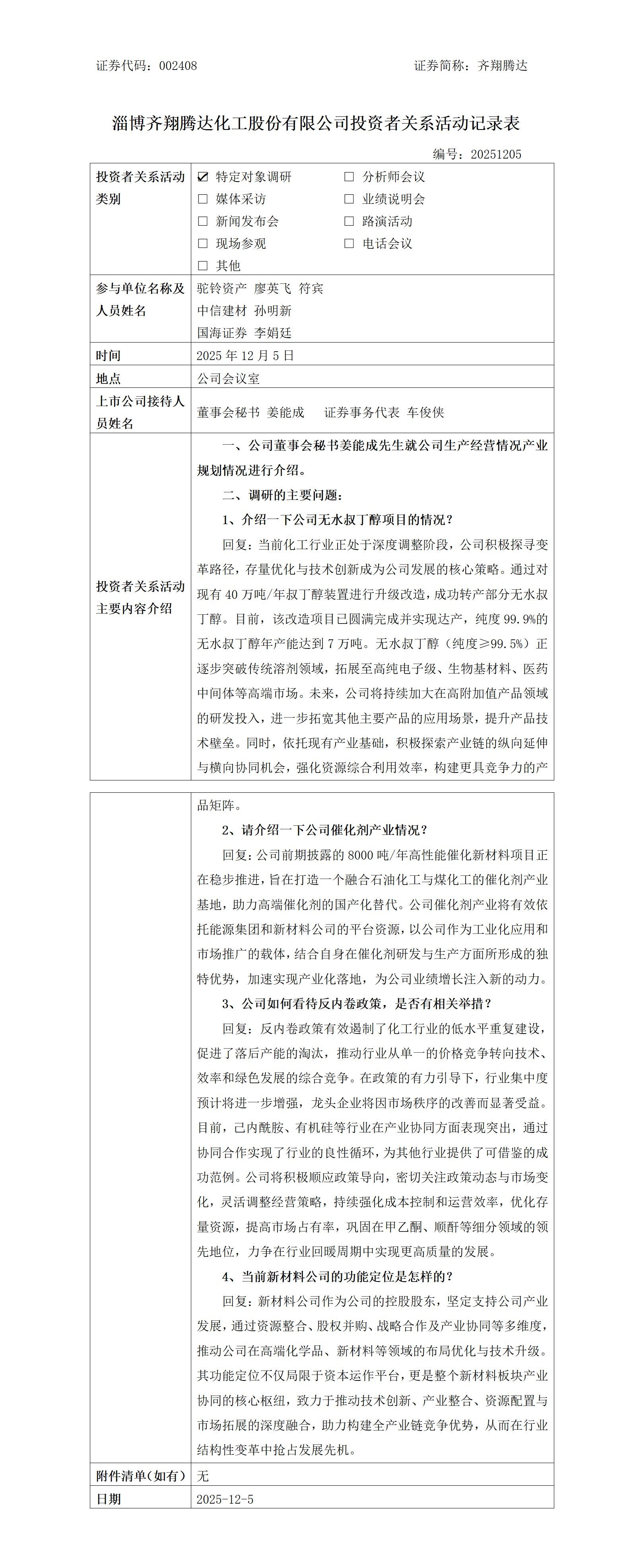 淄博齐翔腾达化工股份有限公司调研活动信息2025