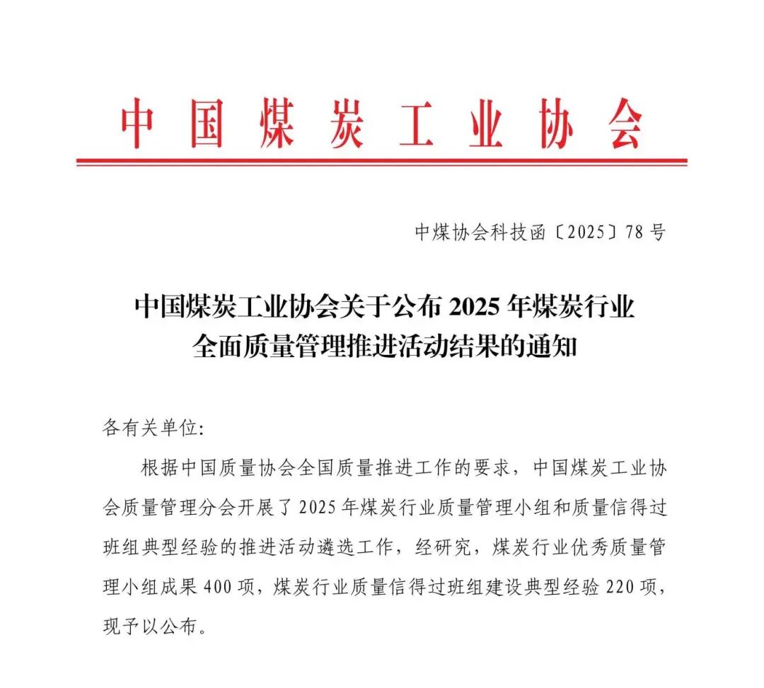 中国煤炭工业协会关于公布2025年煤炭行业全面质量管理推进活动结果的通知_01(1).jpg