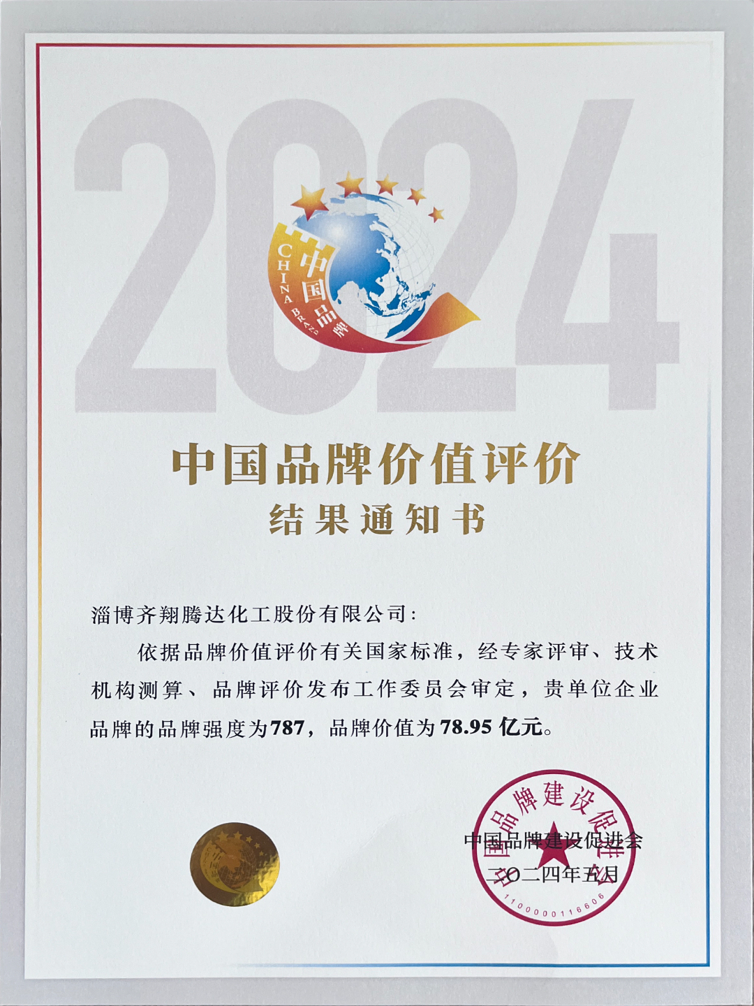 中國品牌價值評價結(jié)果通知書.jpg