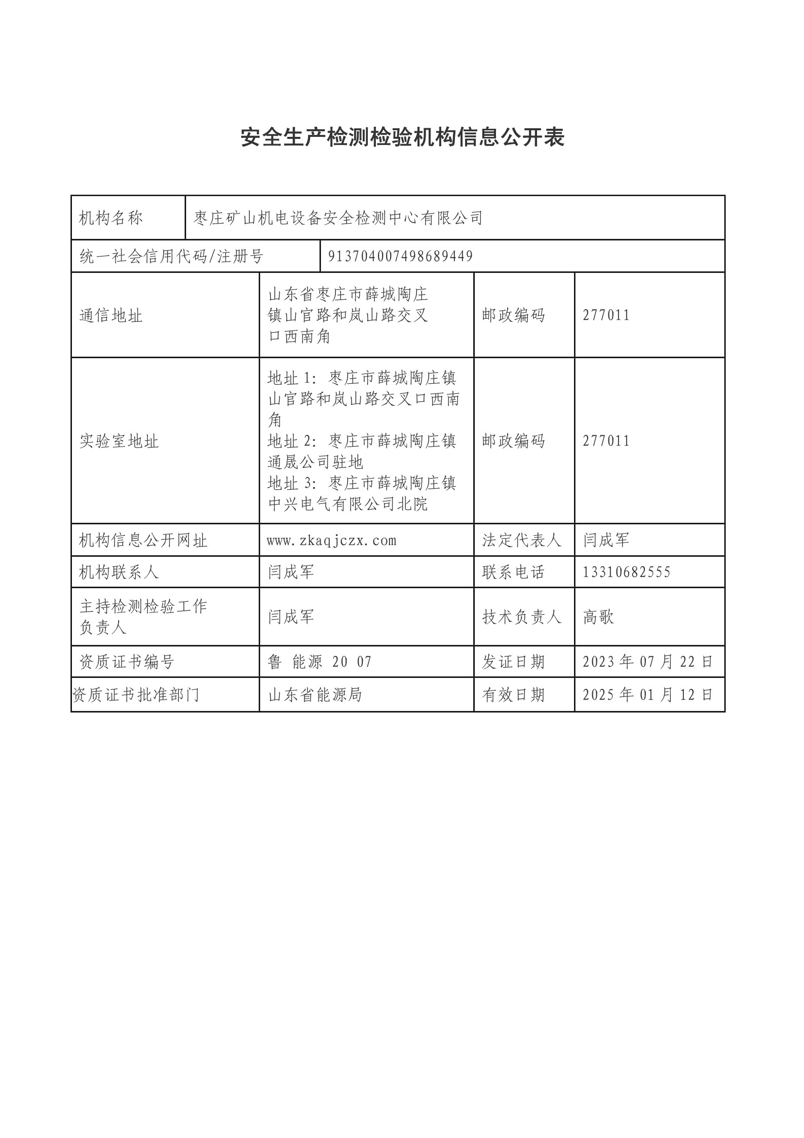 安全生产检测检验机构信息公开表（2023