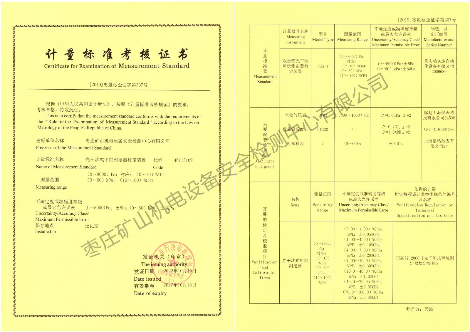 光干涉式甲烷测定器检定装置（水印）