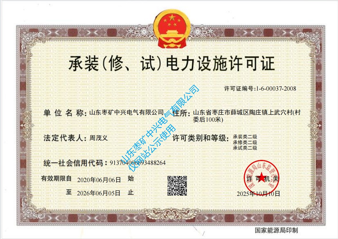 承装（修、试）电力设施许可证_副本