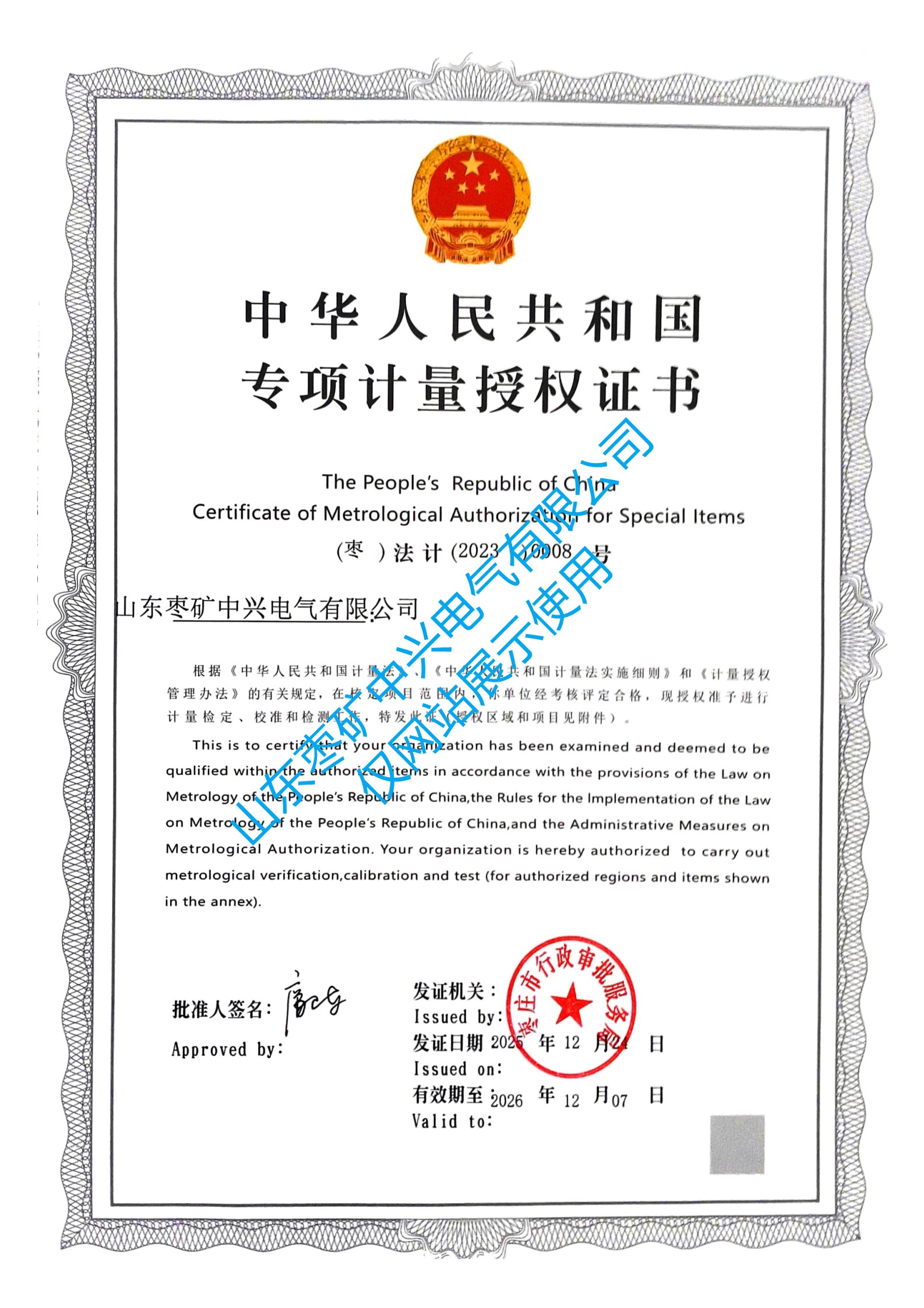 专项计量授权证书_副本