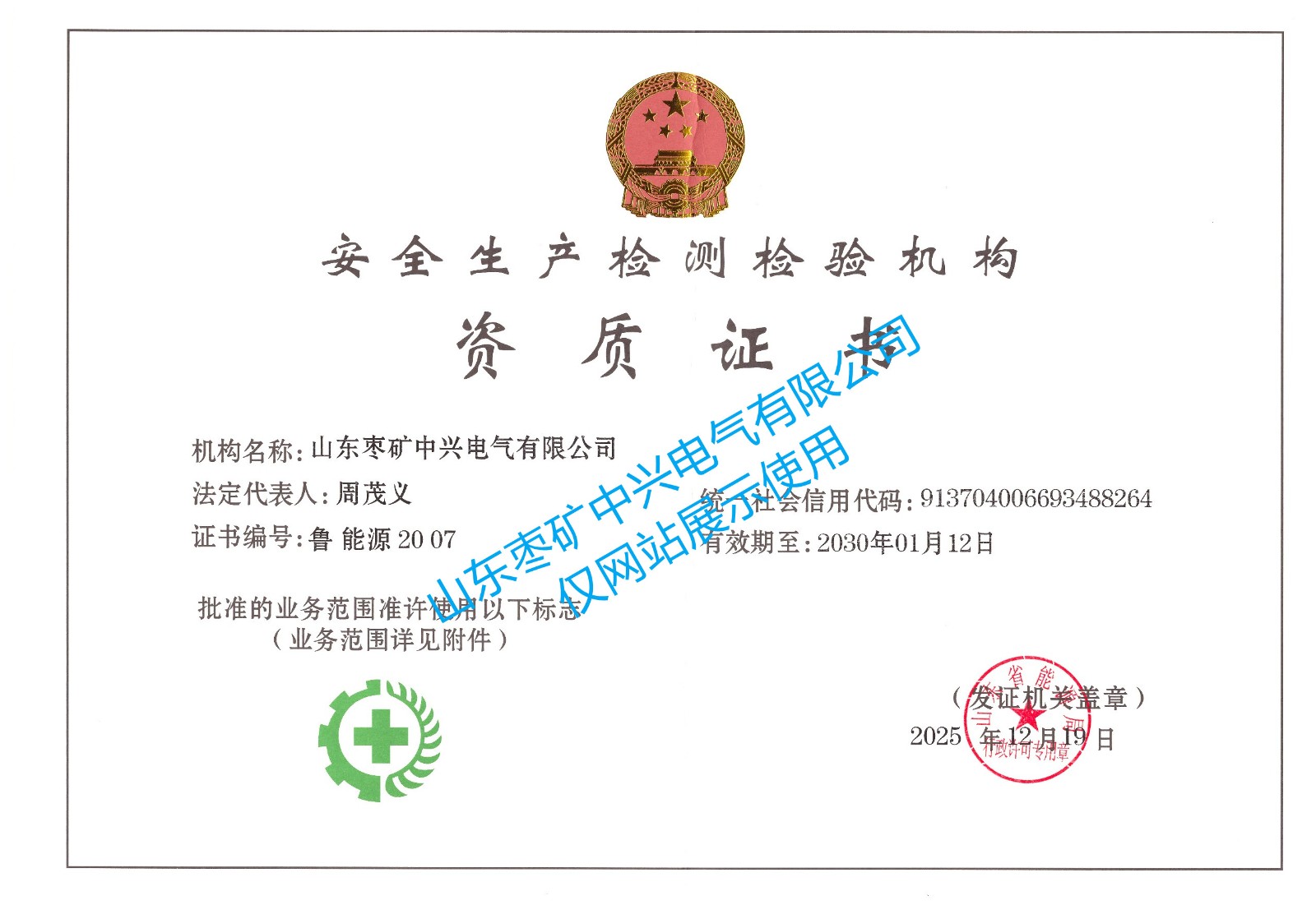 安全生产检测检验机构资质证书_副本