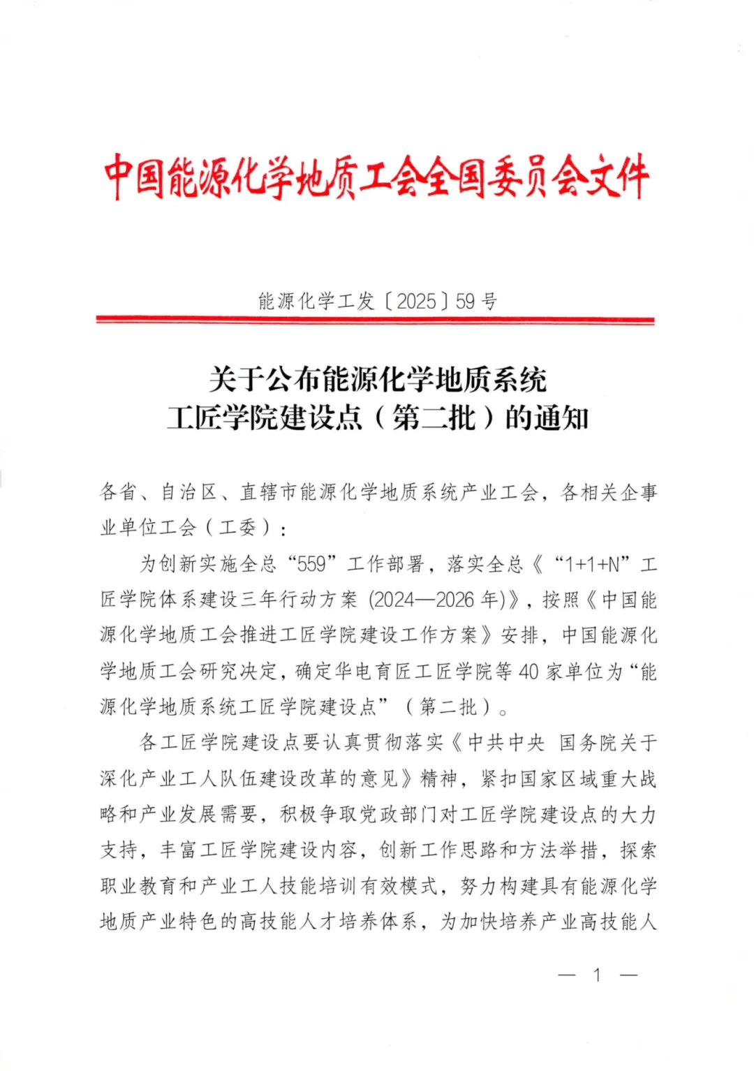 关于公布能源化学地质系统工匠学院建设点（第二批）的通知_00.png