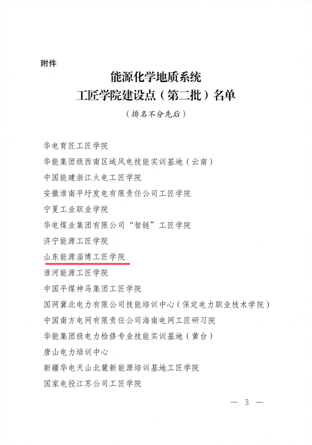 关于公布能源化学地质系统工匠学院建设点（第二批）的通知_02.png
