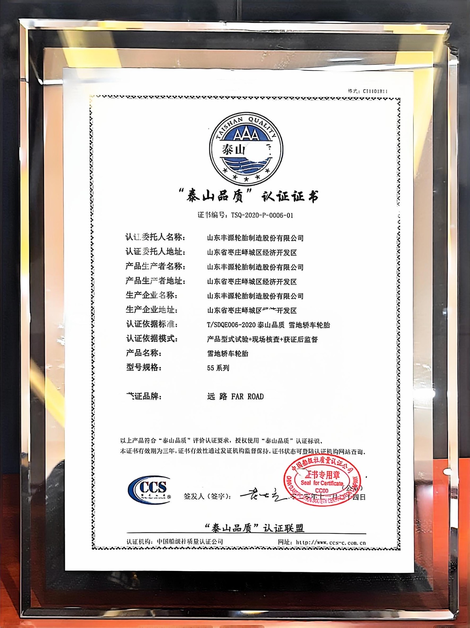 “泰山品质”认证