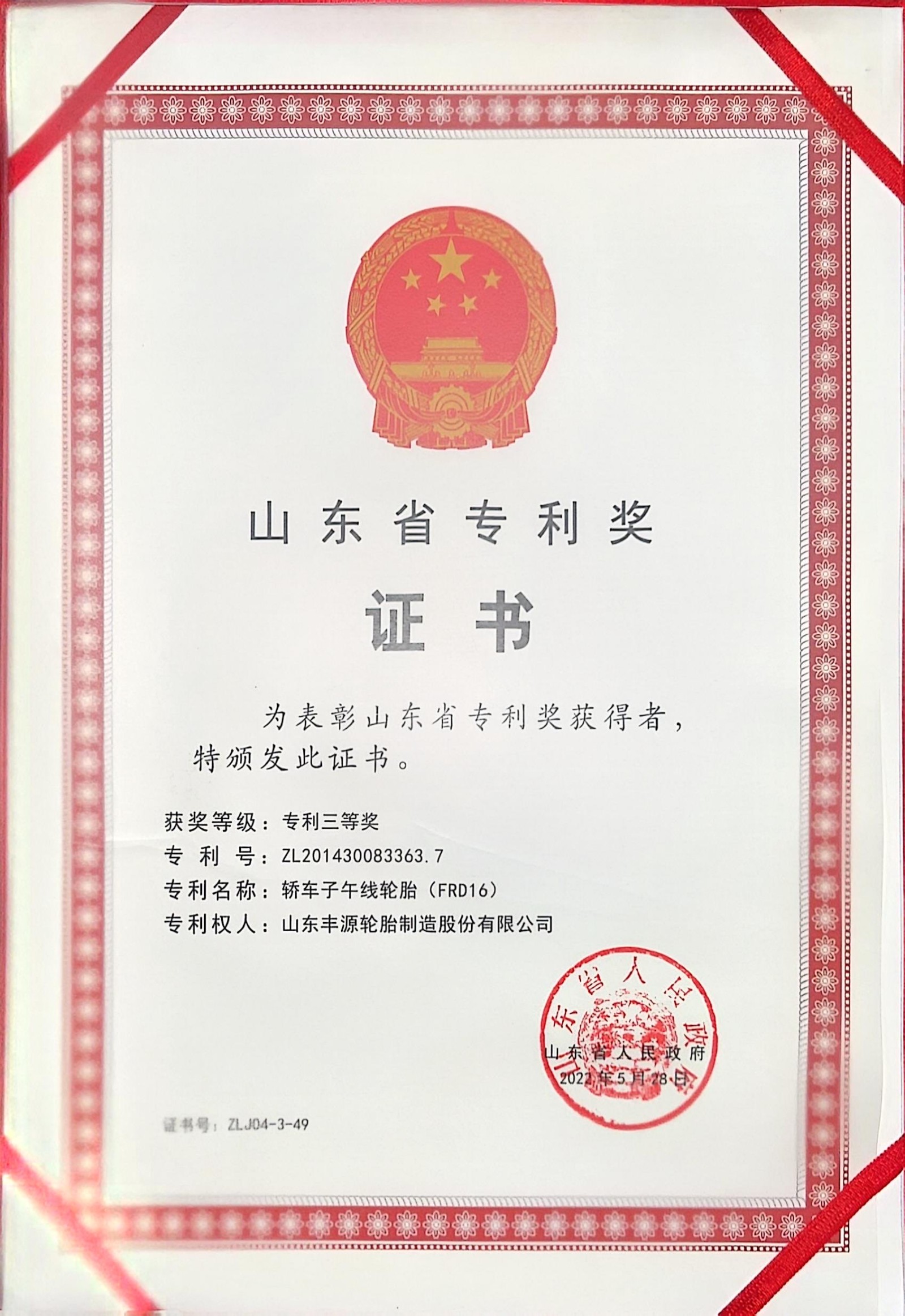 山东省专利三等奖