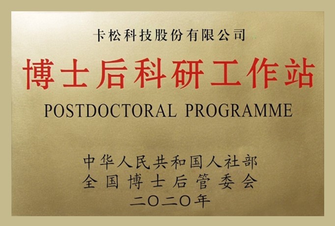 博士后科研工作站