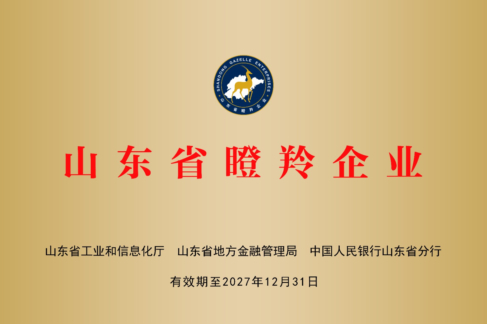 山东省瞪羚企业