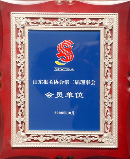 第二届理事会会员单位