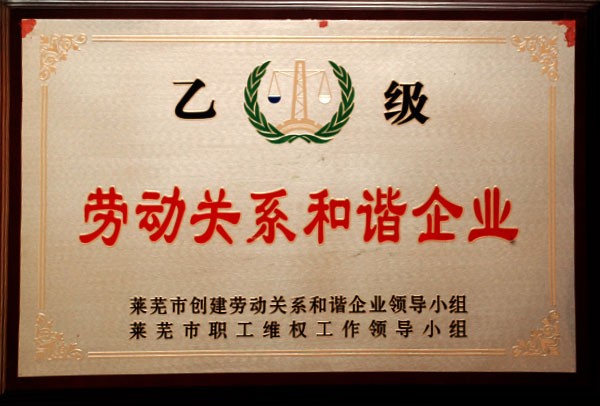 劳动关系和谐单位