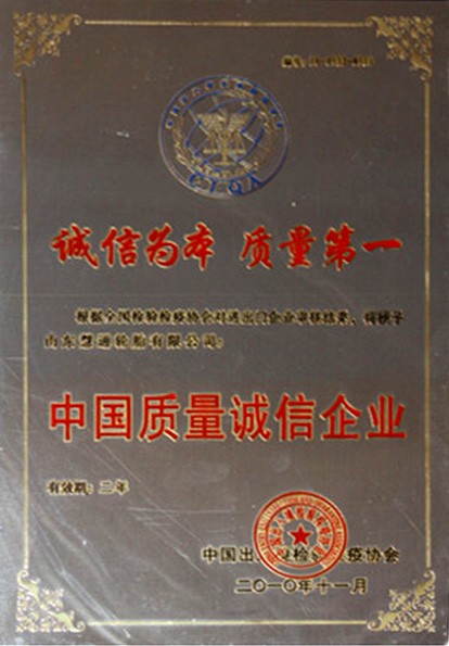 中国质量诚信企业