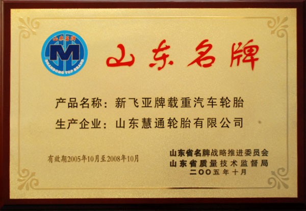 山东名牌