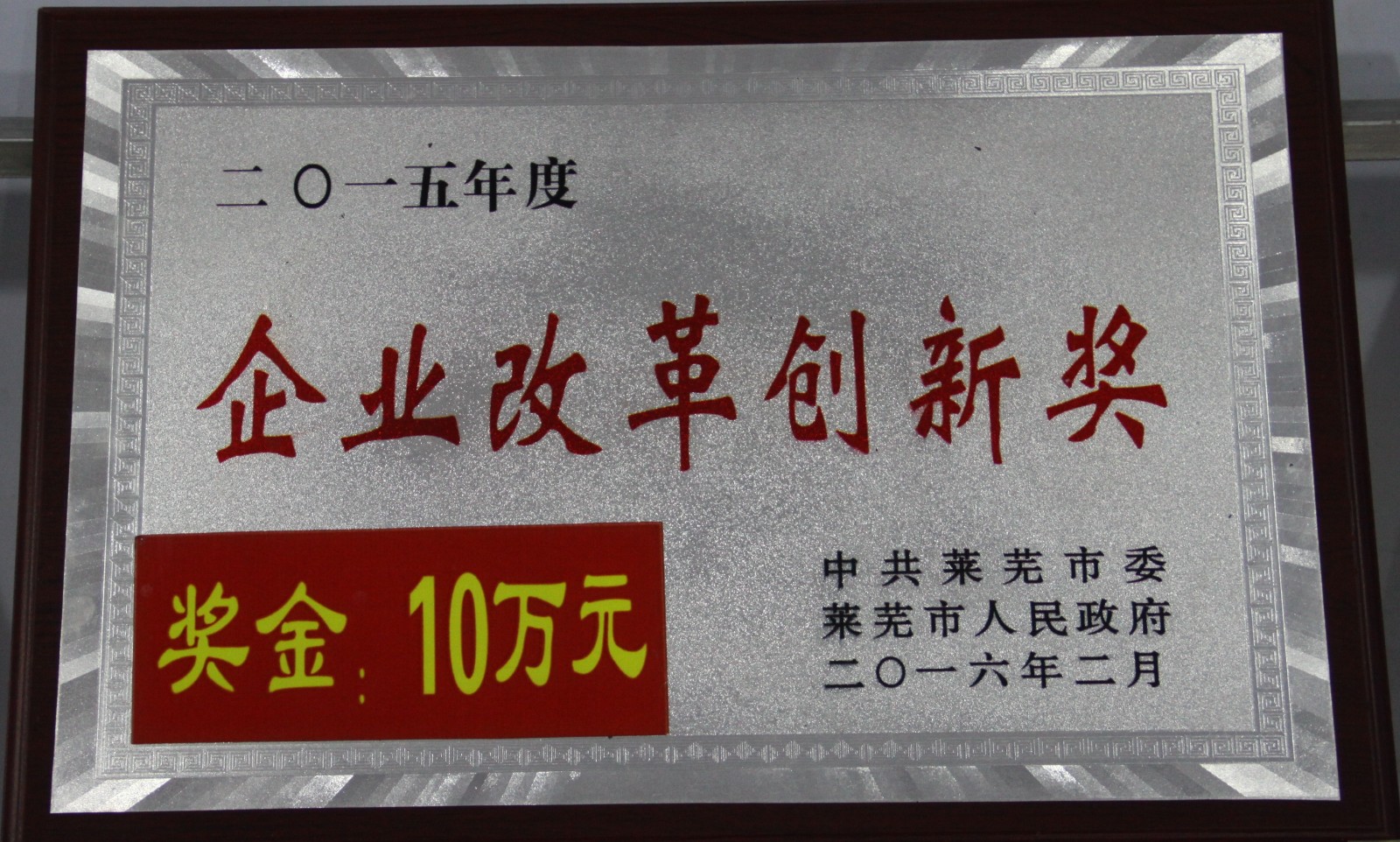 企业改革创新奖