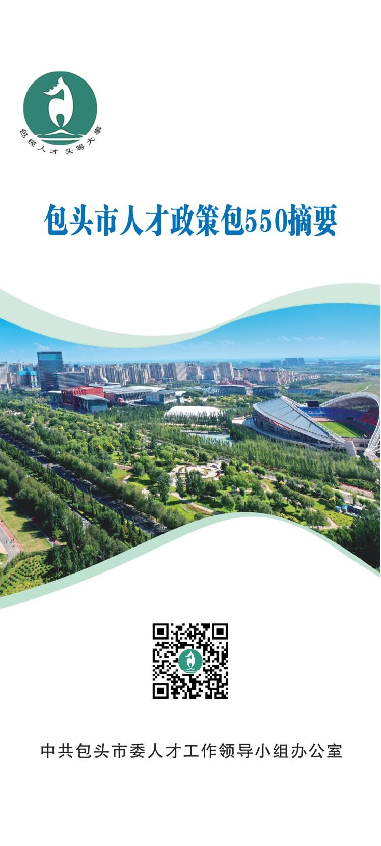 包头市人才政策包550摘要_00