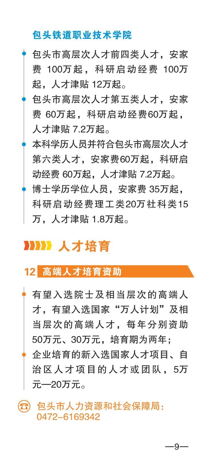 包头市人才政策包550摘要_11