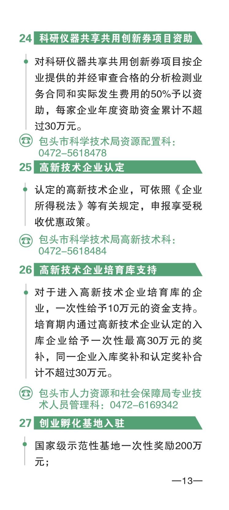 包头市人才政策包550摘要_15