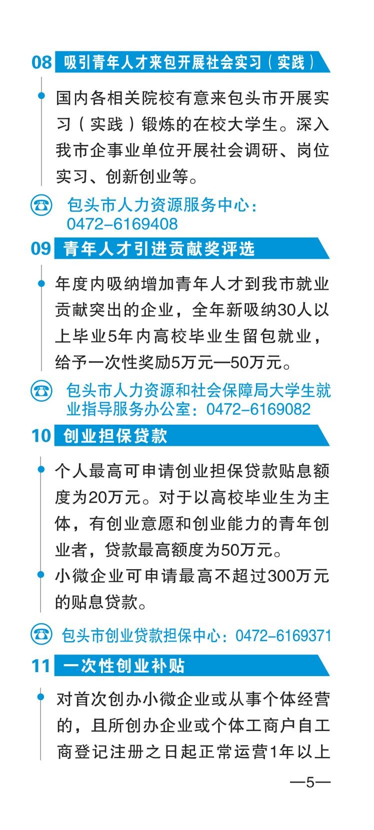 包头市人才政策包550摘要_07