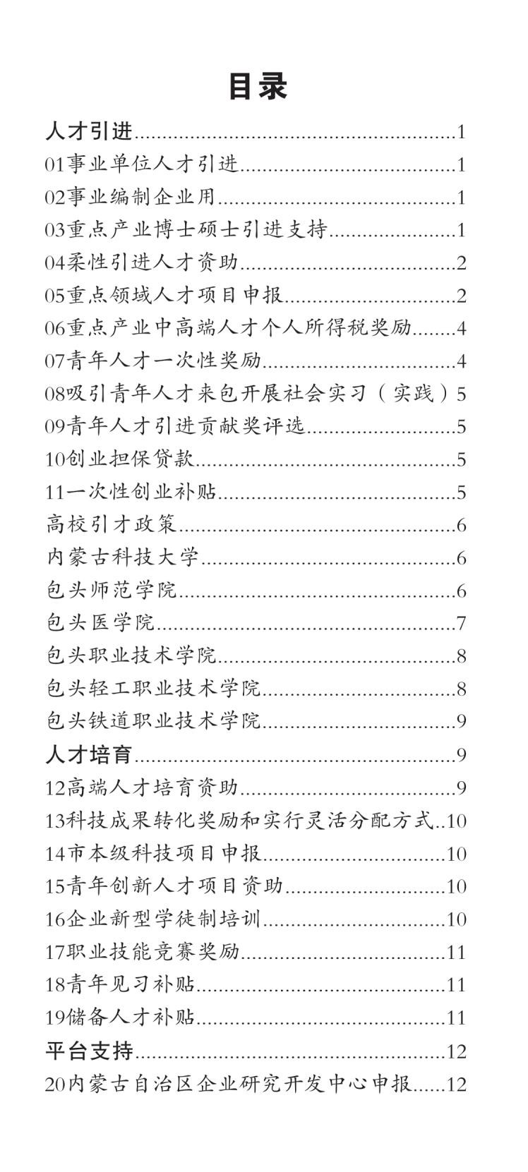 包头市人才政策包550摘要_01