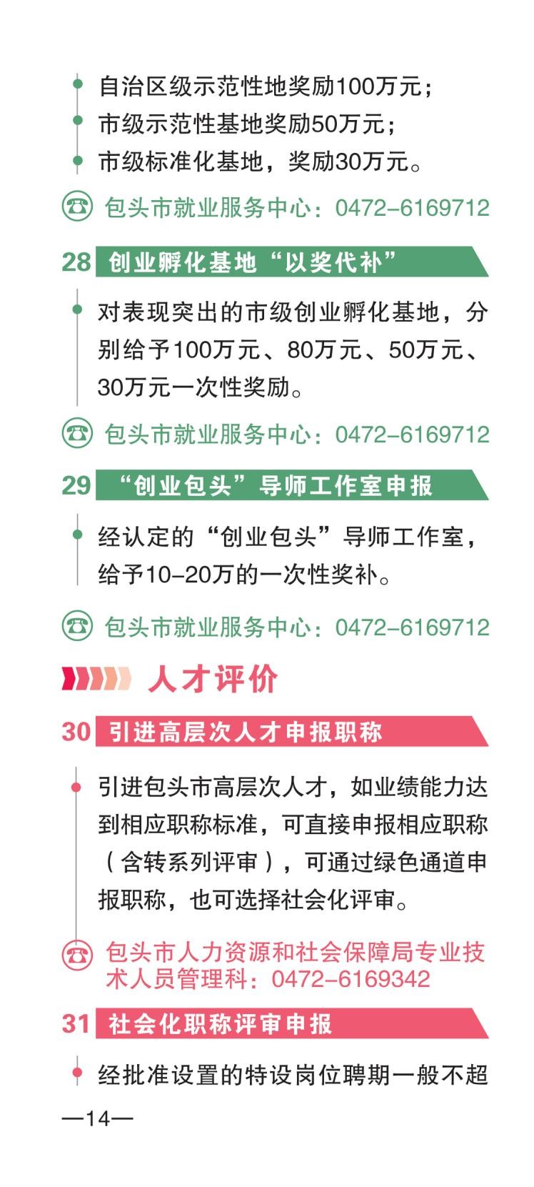 包头市人才政策包550摘要_16