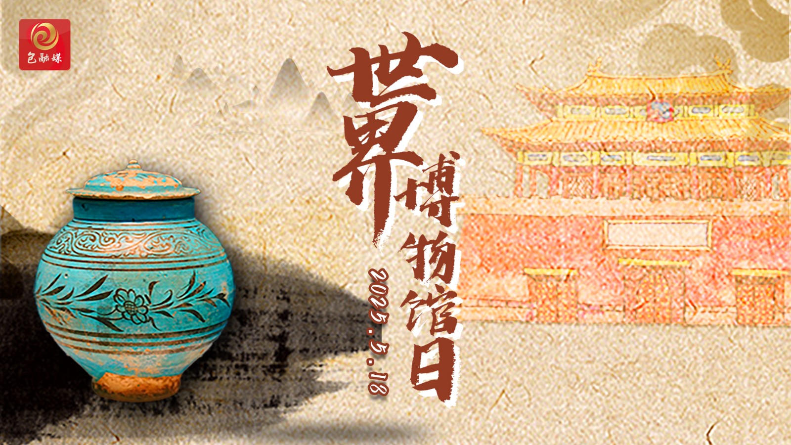 世界博物馆日