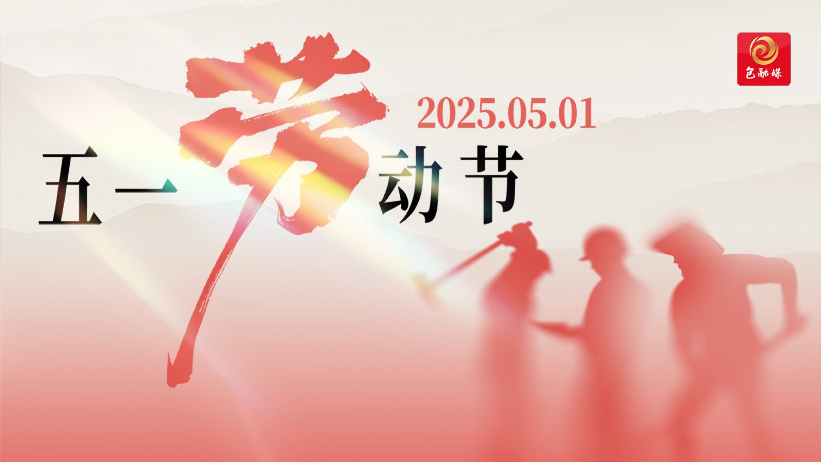 劳动节横