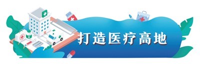 打造医疗高地