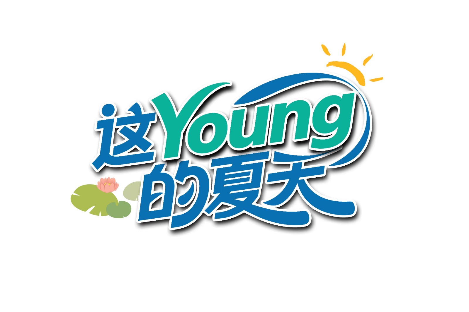 这Young的夏天