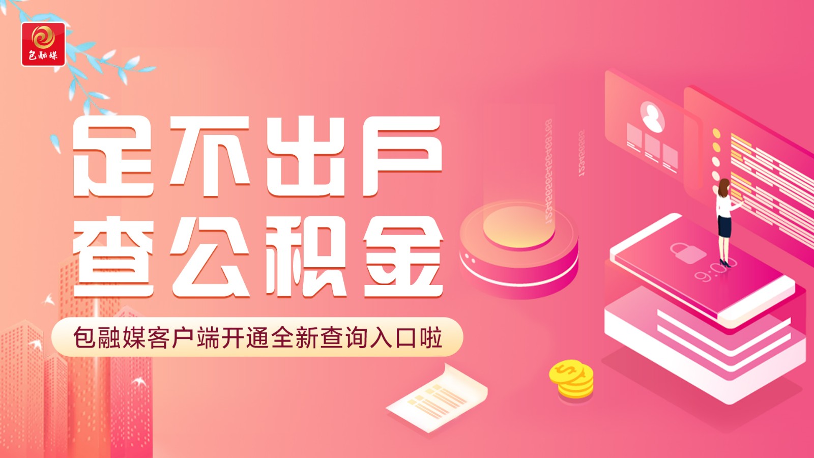 公积金查询
