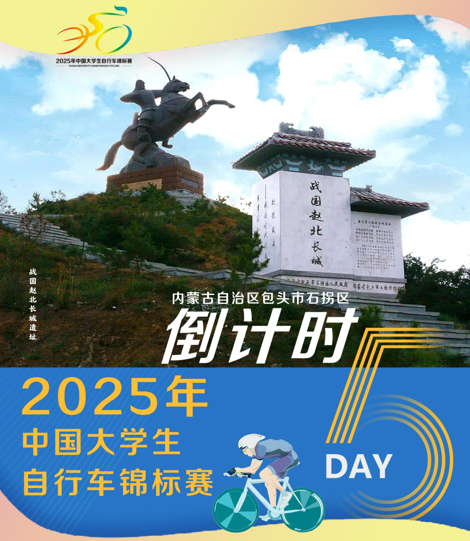 中国大学生自行车锦标赛倒计时5天