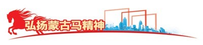 弘扬蒙古马精神