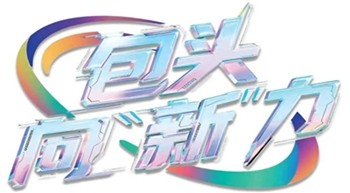 包头向“新”力-1