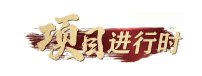 项目进行时-LOGO