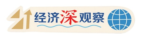 经济深观察