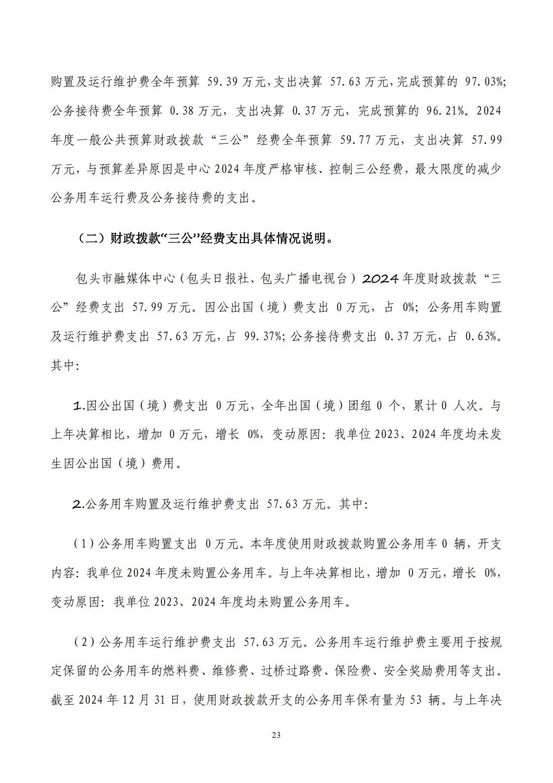 2024年度决算公开报告_23