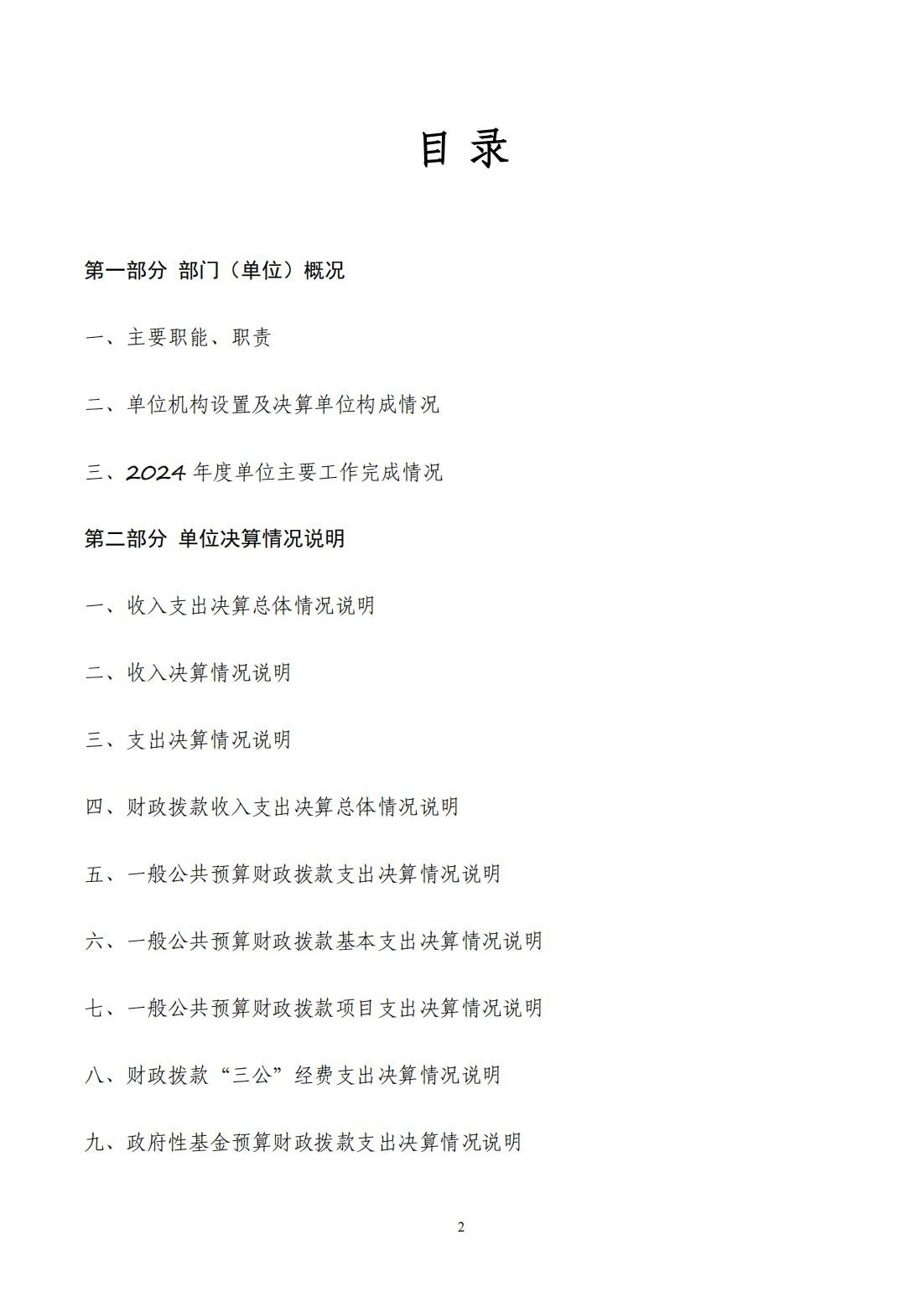 2024年度决算公开报告_02