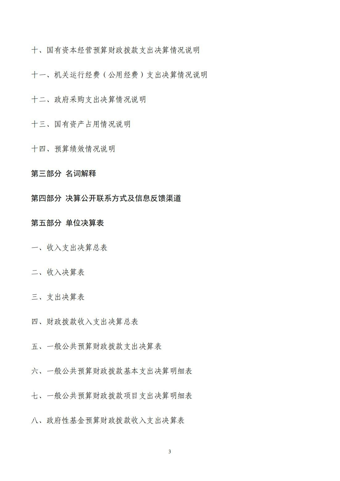 2024年度决算公开报告_03