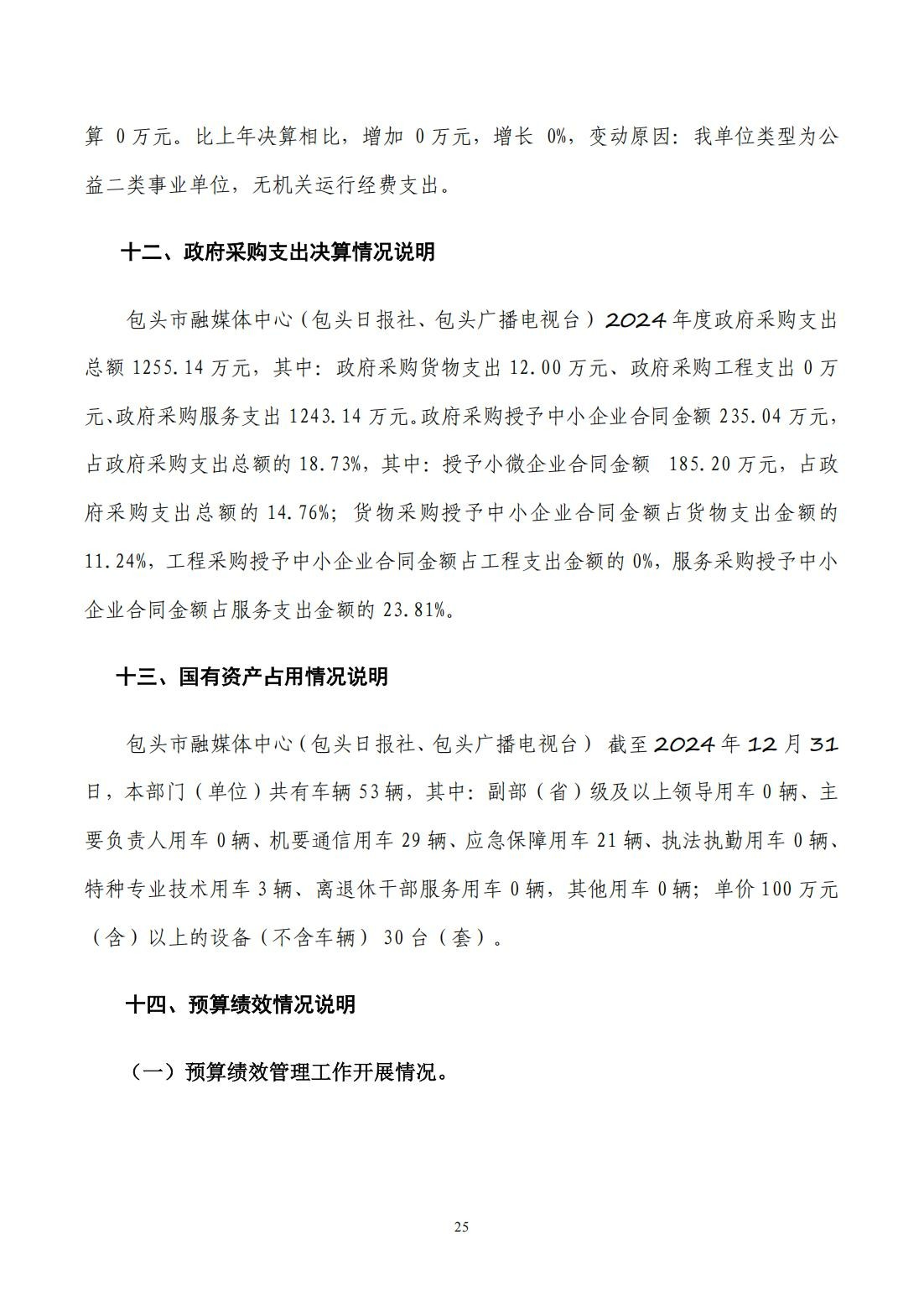 2024年度决算公开报告_25