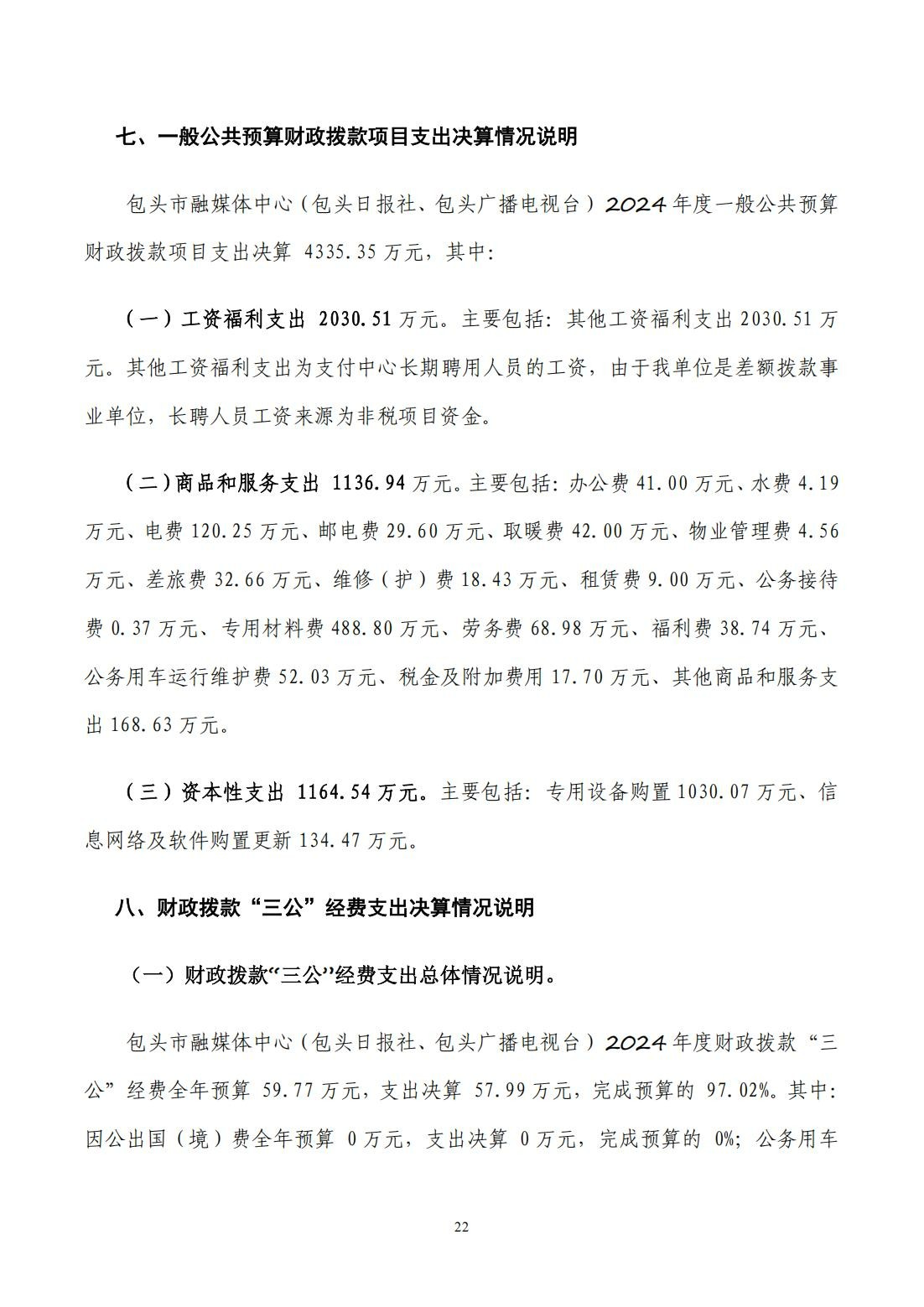 2024年度决算公开报告_22
